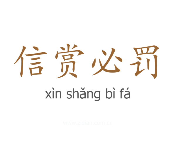 信赏必罚