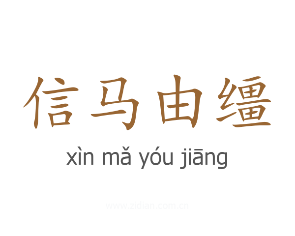 信马由缰