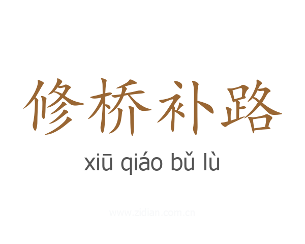 修桥补路