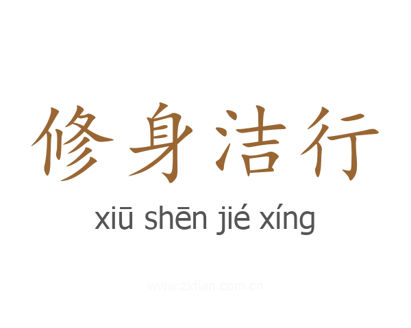 修身洁行