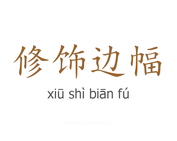 修饰边幅