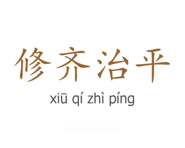 修齐治平