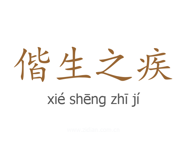偕生之疾