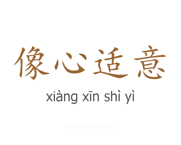像心适意