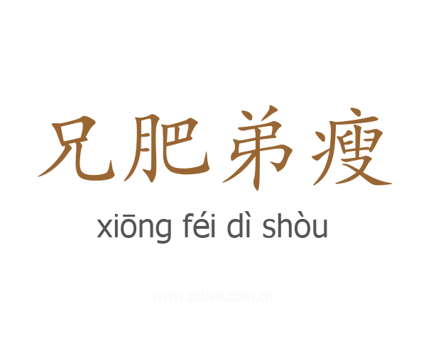 兄肥弟瘦