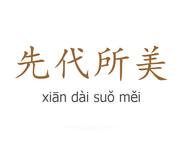先代所美