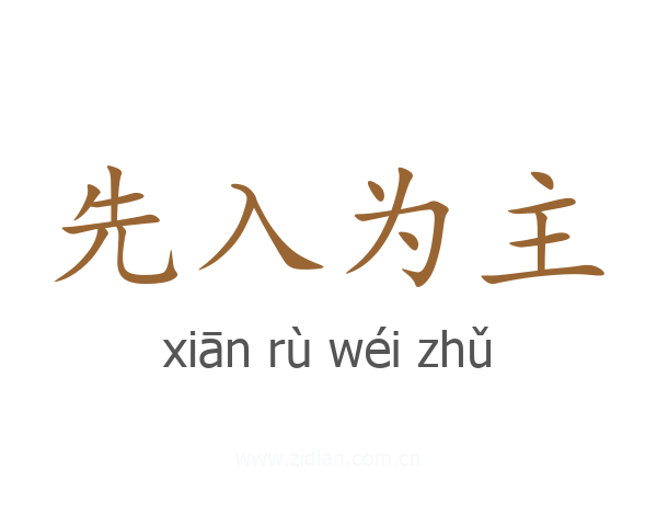 先入为主