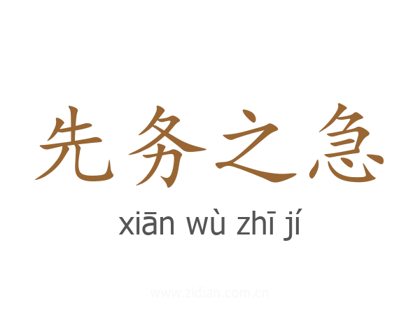 先务之急