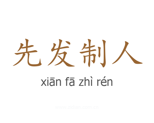 先发制人
