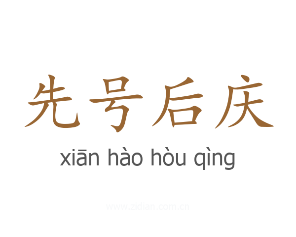 先号后庆