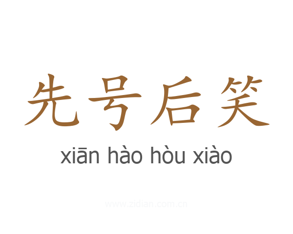 先号后笑