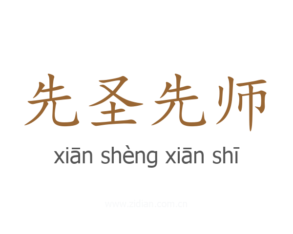 先圣先师