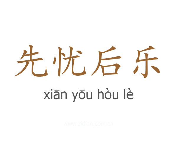先忧后乐
