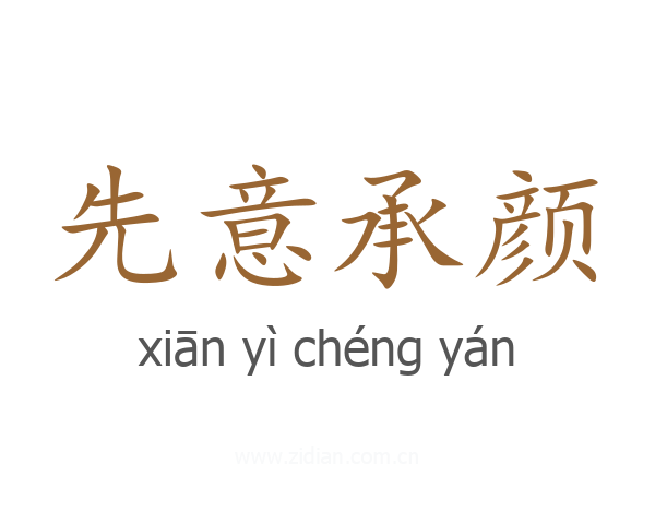 先意承颜