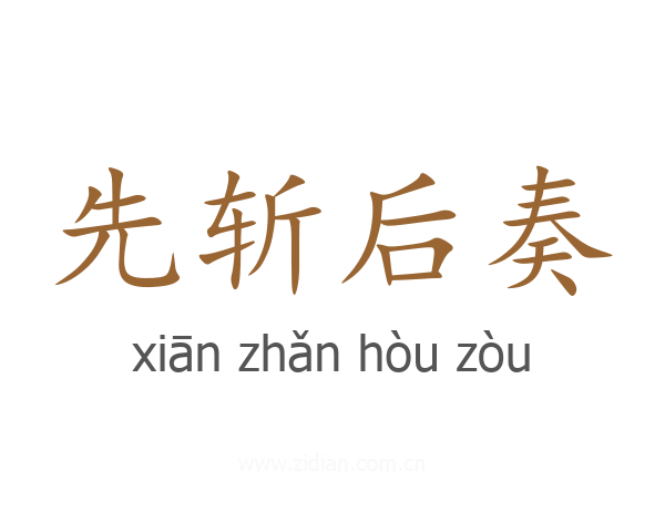 先斩后奏