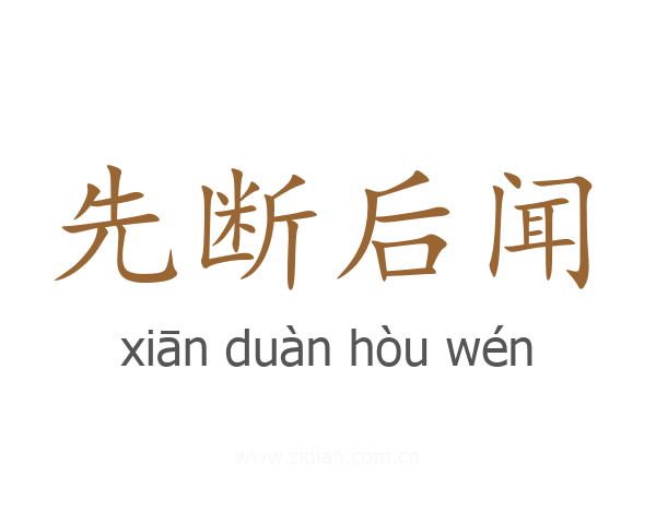 先断后闻