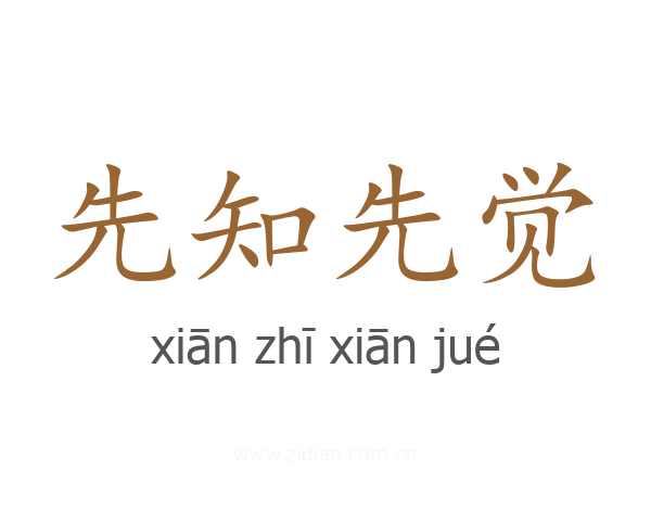 先知先觉