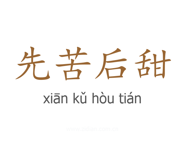 先苦后甜