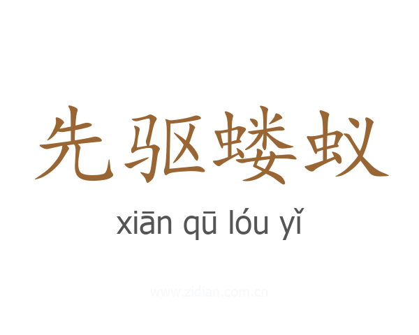 先驱蝼蚁