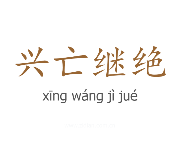 兴亡继绝