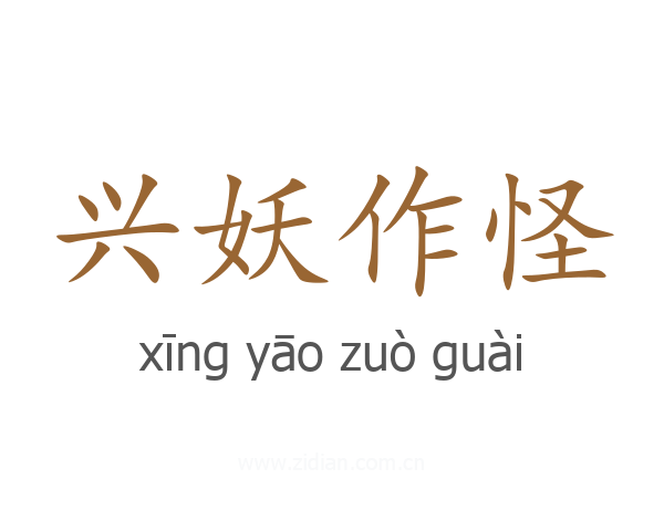 兴妖作怪