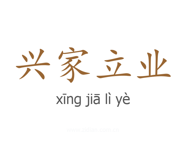 兴家立业