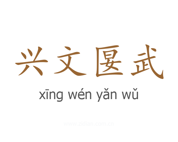 兴文匽武
