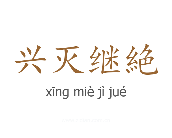 兴灭继絶