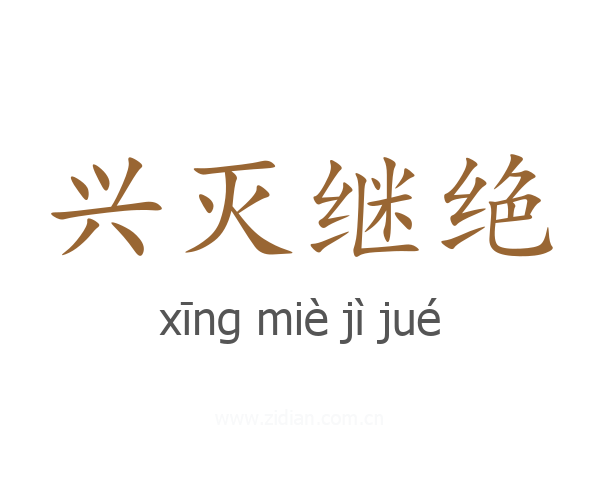 兴灭继绝