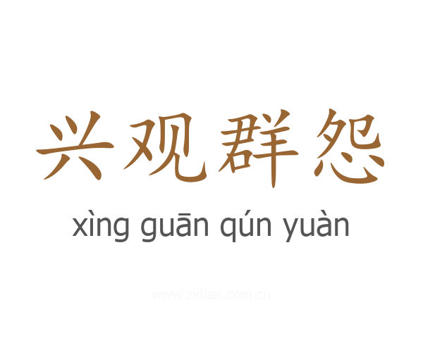 兴观群怨