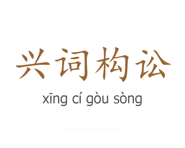 兴词构讼