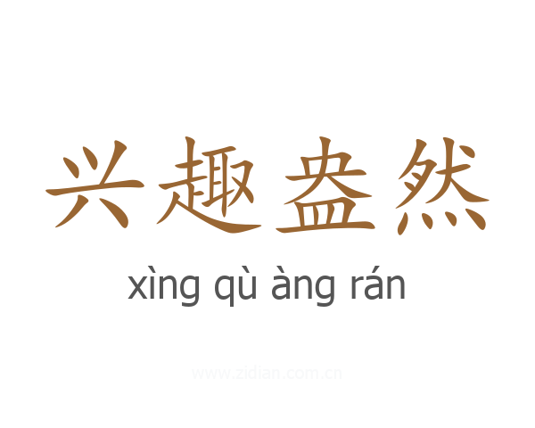 兴趣盎然