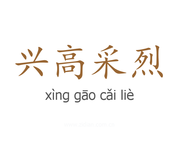兴高采烈