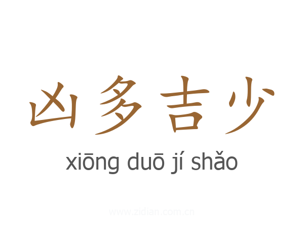 凶多吉少