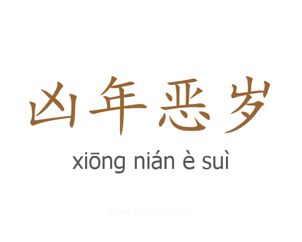 凶年恶岁