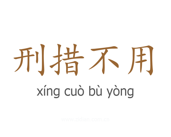 刑措不用