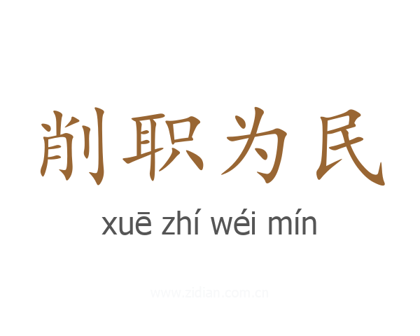 削职为民