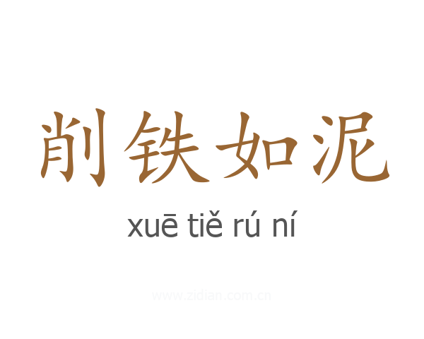 削铁如泥
