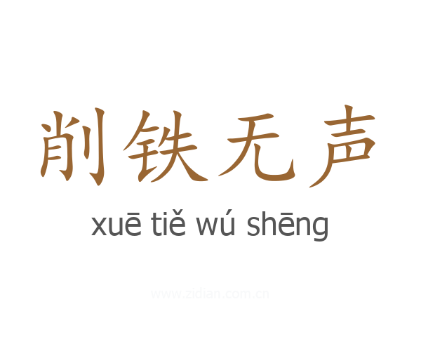 削铁无声