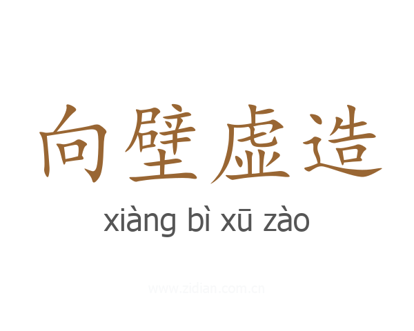 向壁虚造