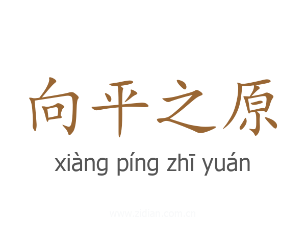 向平之原