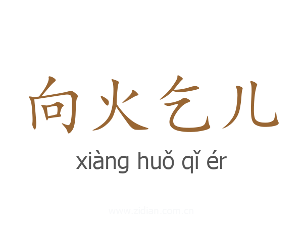 向火乞儿
