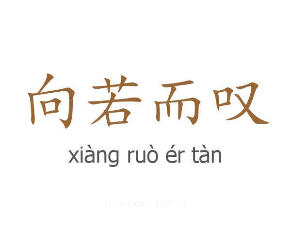 向若而叹