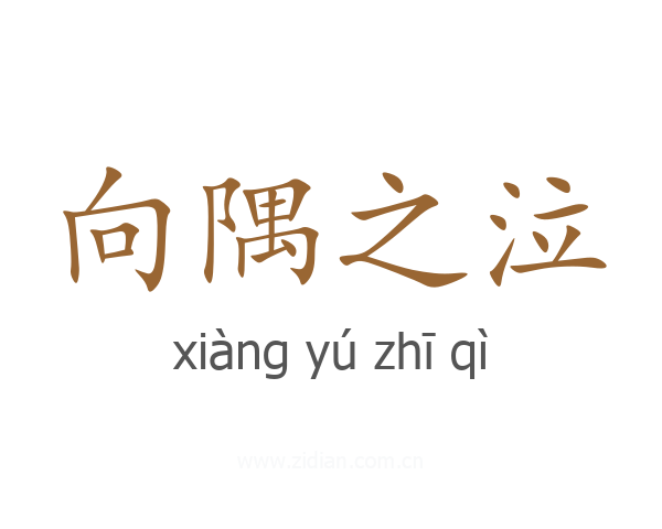 向隅之泣