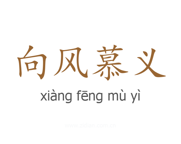 向风慕义