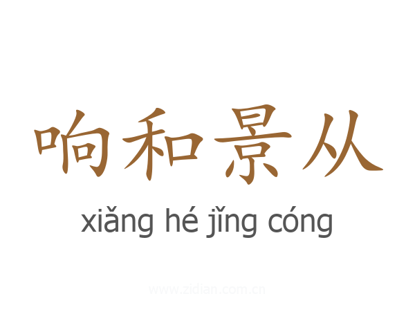 响和景从