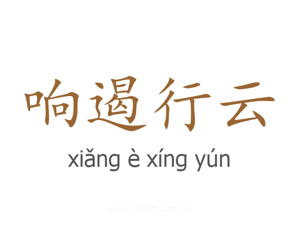 响遏行云
