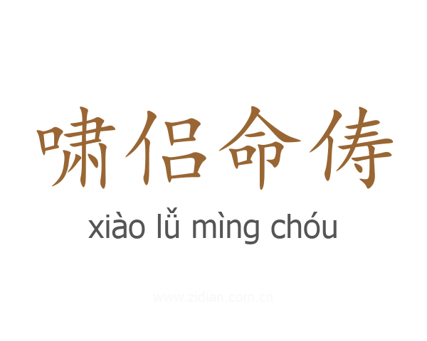 啸侣命俦