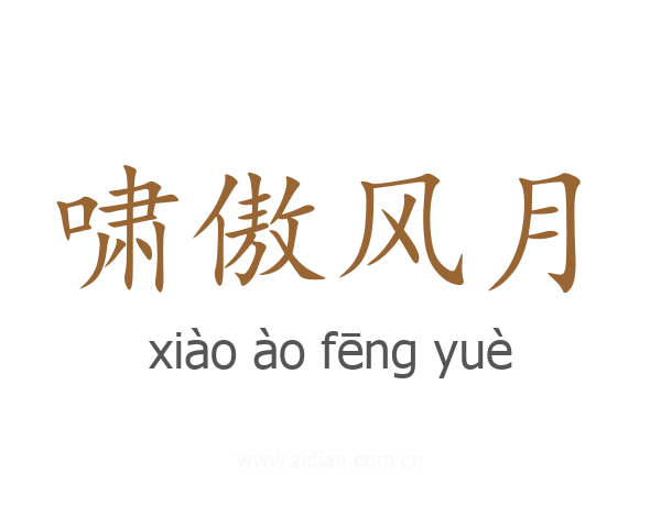 啸傲风月