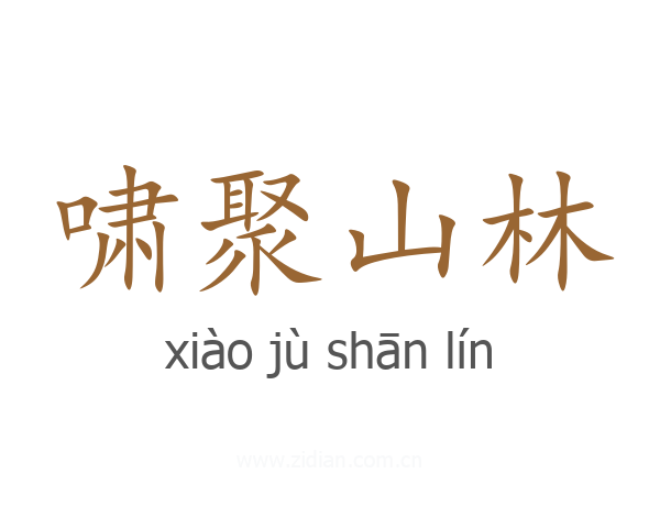 啸聚山林